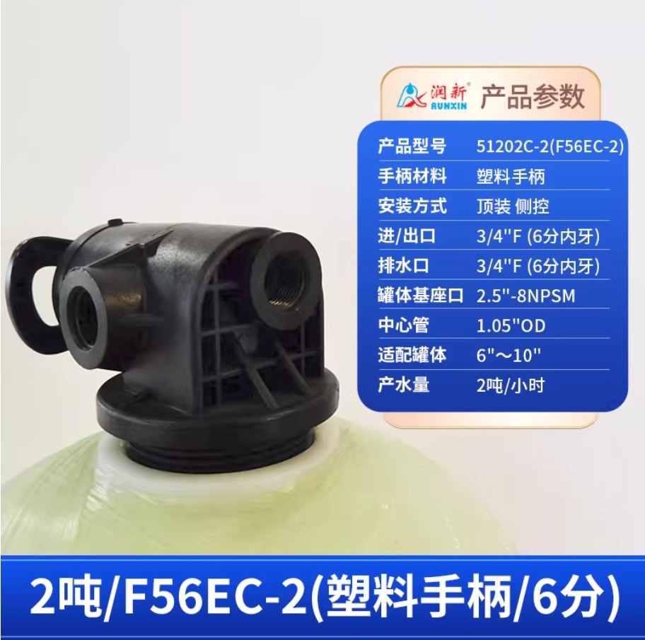 碾子山润新手动过滤阀2吨51202C-2塑料手柄6分内牙顶装侧控